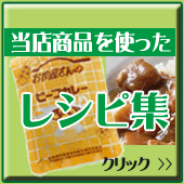 レシピ集